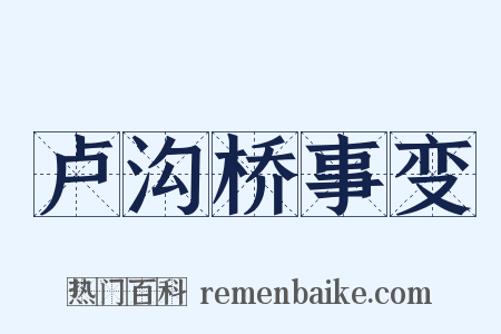 卢沟桥事变是什么意思的图片